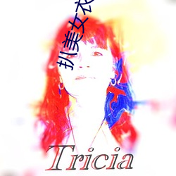 扒(扒)美(美)女衣服游戏(戲)