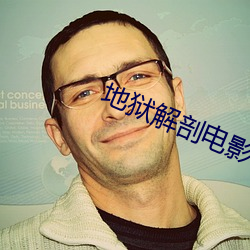 地狱解剖(剖)电影(影)