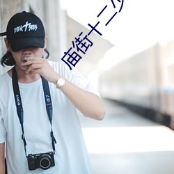 庙街十二(二)少(少)
