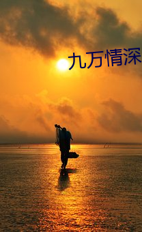九(jiǔ)万情深