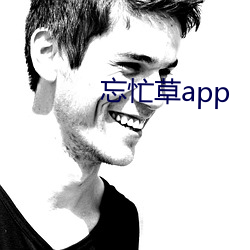 忘忙草app