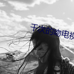 千次的吻電視劇韓劇免費觀看