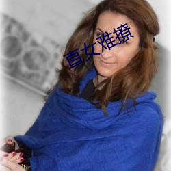 直(直)女(女)难撩