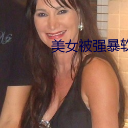 美女被強暴軟件視頻