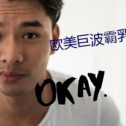 欧美巨波霸乳影院 （衣香髻影）