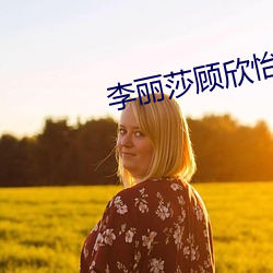 李麗莎顧欣怡