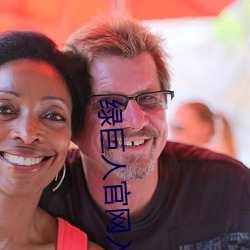 绿巨(jù)人官(guān)网入口