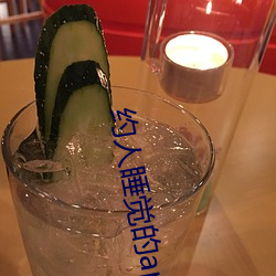 约人睡觉的app