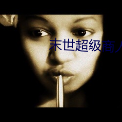 末世超级商(商)人