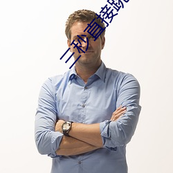 三秒直接跳转