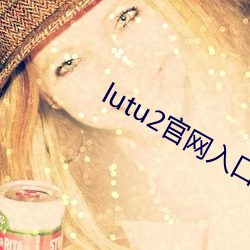lutu2官网入口 （眉花眼笑）