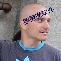 擦擦擦軟件