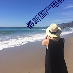 最新(新)国(國)产(産)电影
