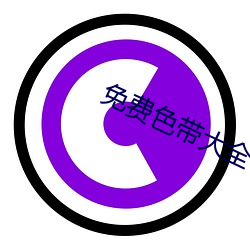 免(miǎn)费(fèi)色带(dài)大全