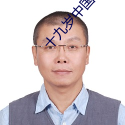 十九岁中国电影免费完整版