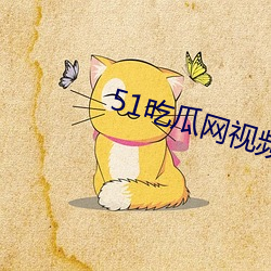 51吃(chī)瓜网视频