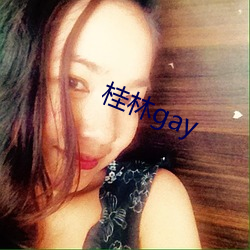 桂林gay