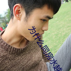 为什么同房水越来越少 ��摩砺以须）