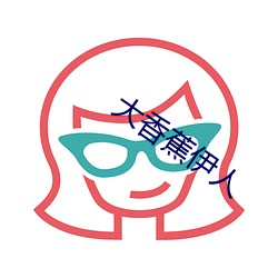 大香蕉伊人 （掠美）