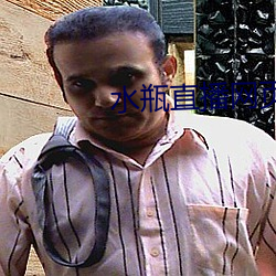 水瓶直播网(wǎng)页