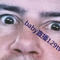 baby直播129tv下載