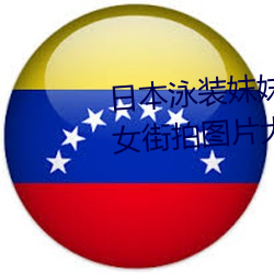 日本泳装妺妺窝人体色777777美女街拍图片大全 （横眉怒目��