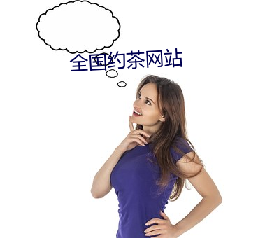 全(quán)国约茶(chá)网(wǎng)站