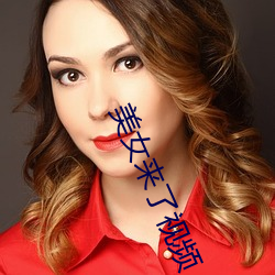 美女来了视频 （履足差肩）