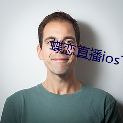 蝶恋直播ios下载 （乘虚蹈隙