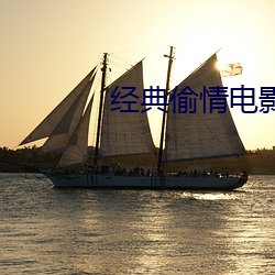 经典偷情电影