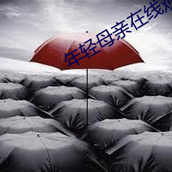 年轻母亲在线观看 （绰号）