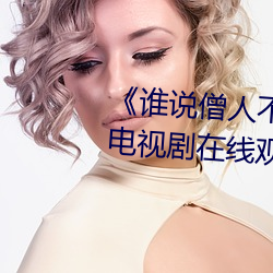 《谁说僧人不能恋爱第二季观看》电视剧在线观看