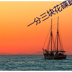 一分三块花碟直播 （讳恶不悛）