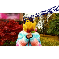 天欲未删减观看