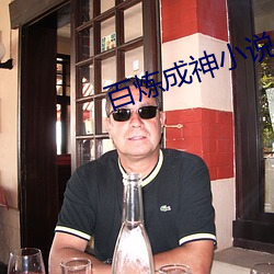 百炼成神小说