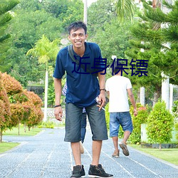 近身保镖