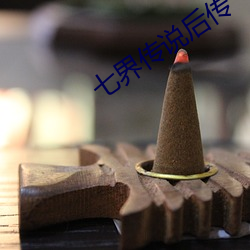 七(qī)界传说(shuō)后传