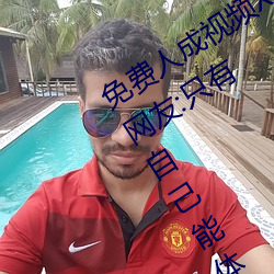 免费(費)人(人)成(成)视(視)频(頻)X8X8入(入)口观(觀)看不用花(花)钱(錢)!网(網)友:只有(有)自己(己)能体(體)会