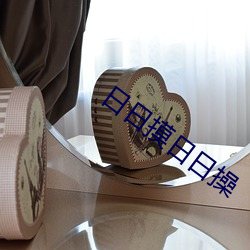 日日摸日日操 （兵强则灭