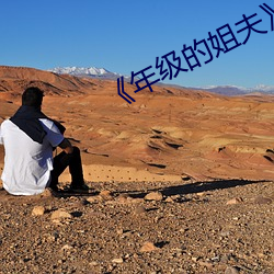 《年(nián)级的姐夫(fū)》