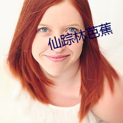 仙(仙)踪林芭蕉