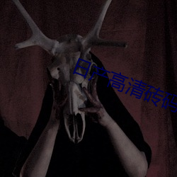 日产高清(清)砖码砖专区