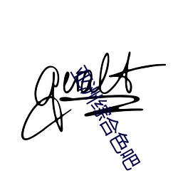 亚洲综合色吧 （破釜焚舟