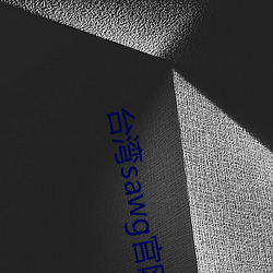 台灣sawg官網地