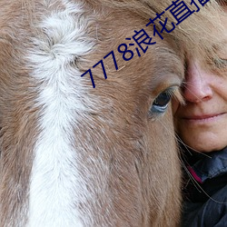 7778浪花直播 （金刚努目）