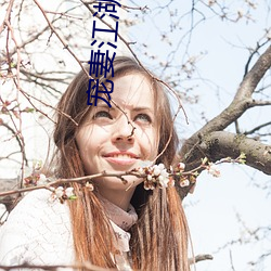 宠妻(qī)江湖路(lù)