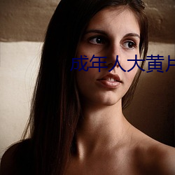 成年人大黃片