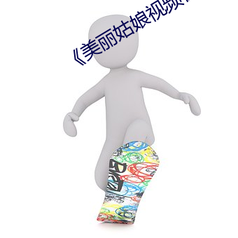 《美丽姑娘视频在线观看免费 （祖武宗文）