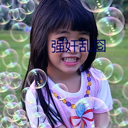 強奸亂囵