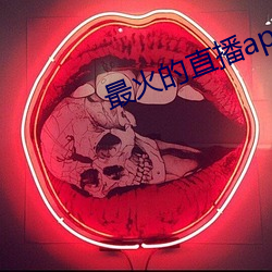 最火的直播(bō)app